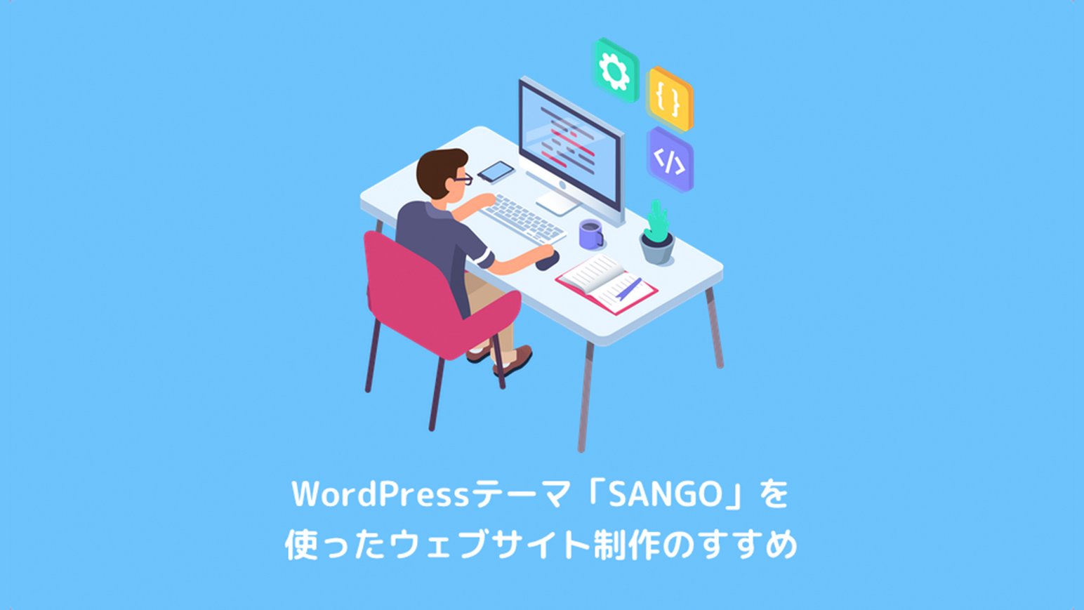 WordPressテーマ「SANGO」を使ったウェブサイト制作のすすめのアイキャッチ