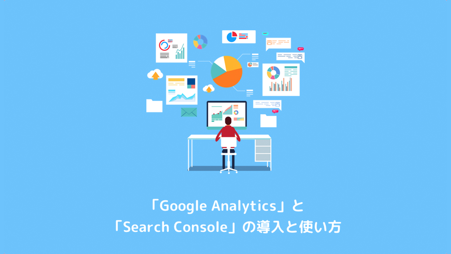 「Google Analytics」と「Search Console」の導入と使い方のアイキャッチ