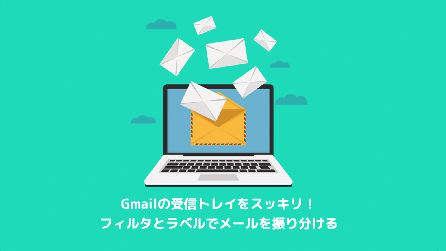 受信トレイをスッキリ Gmailのフィルタとラベルでメールを振り分ける方法 Lipple Inc