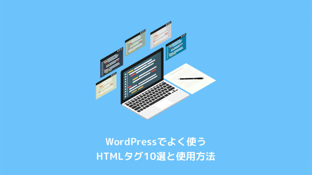 Wordpressでよく使うhtmlタグ10選と使用方法 Lipple Inc