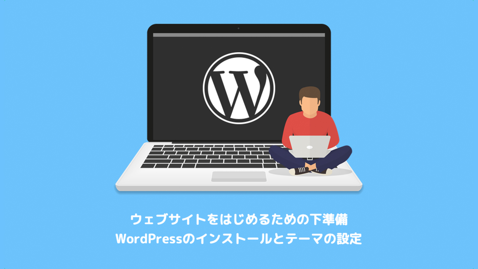 WordPressのインストールとテーマの設定のアイキャッチ