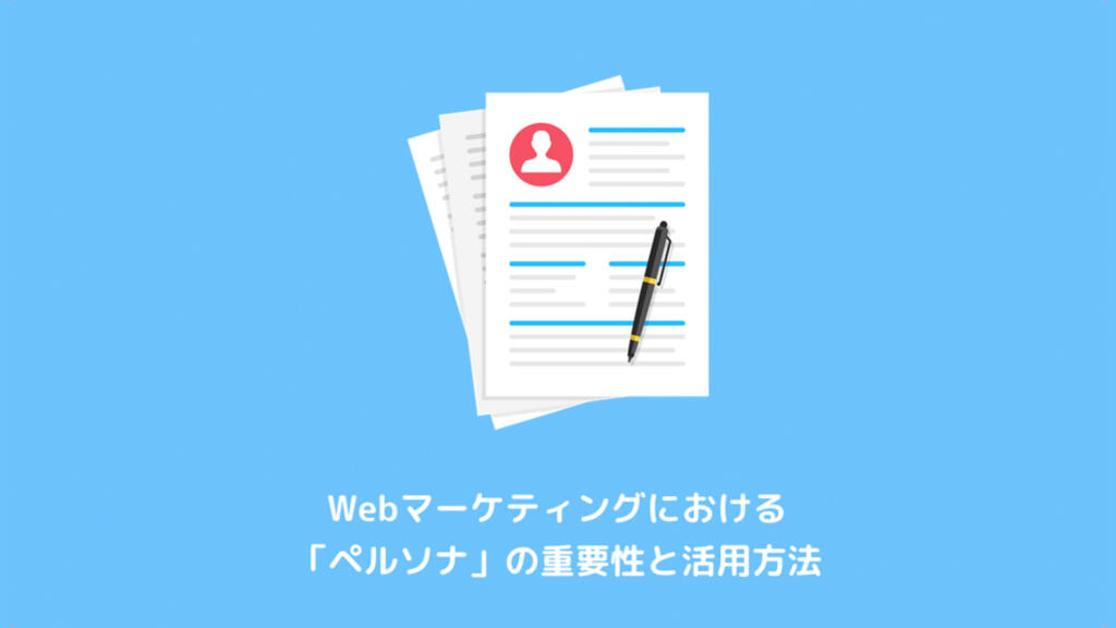 Webマーケティングにおける ペルソナ の重要性と活用方法 Lipple Inc