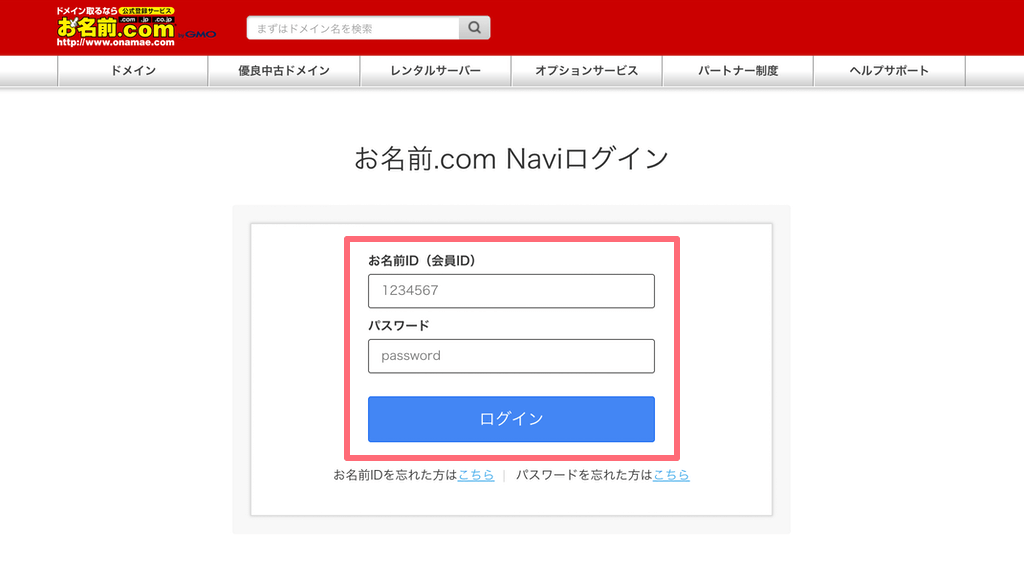 2-3. お名前.com Naviへログイン