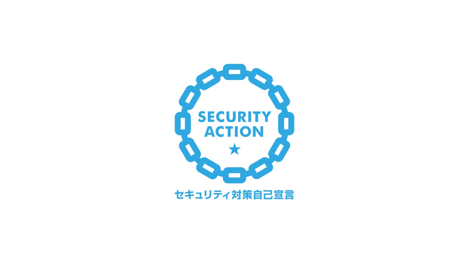 「SECURITY ACTION（一つ星）」を宣言のアイキャッチ