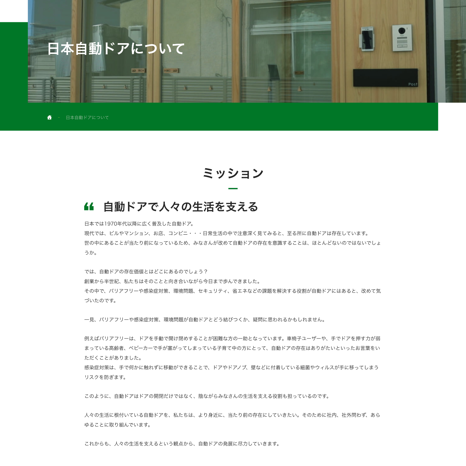 日本自動ドア株式会社 採用情報サイト ミッション