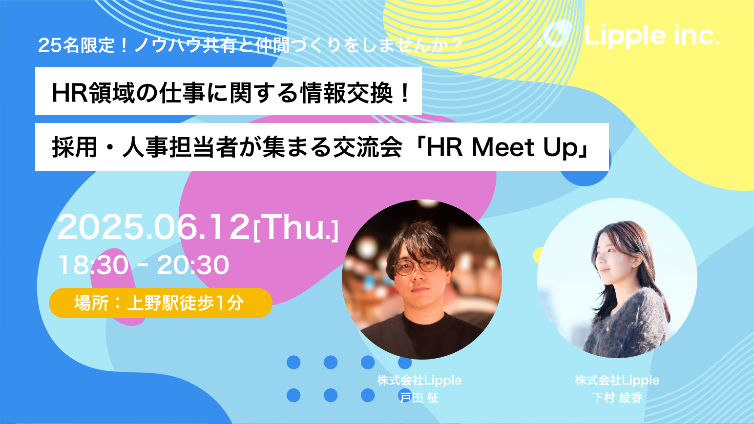 採用・人事担当者が集まる交流会「HR Meet Up」のアイキャッチ