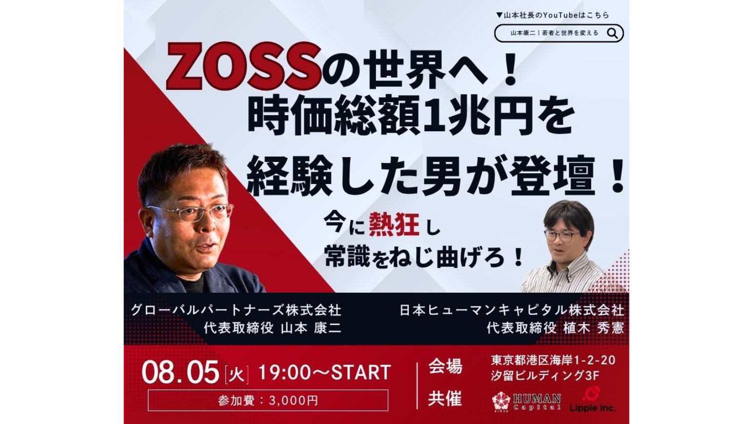 ZOSSの世界へ!時価総額1兆円を経験した男が登壇!のアイキャッチ