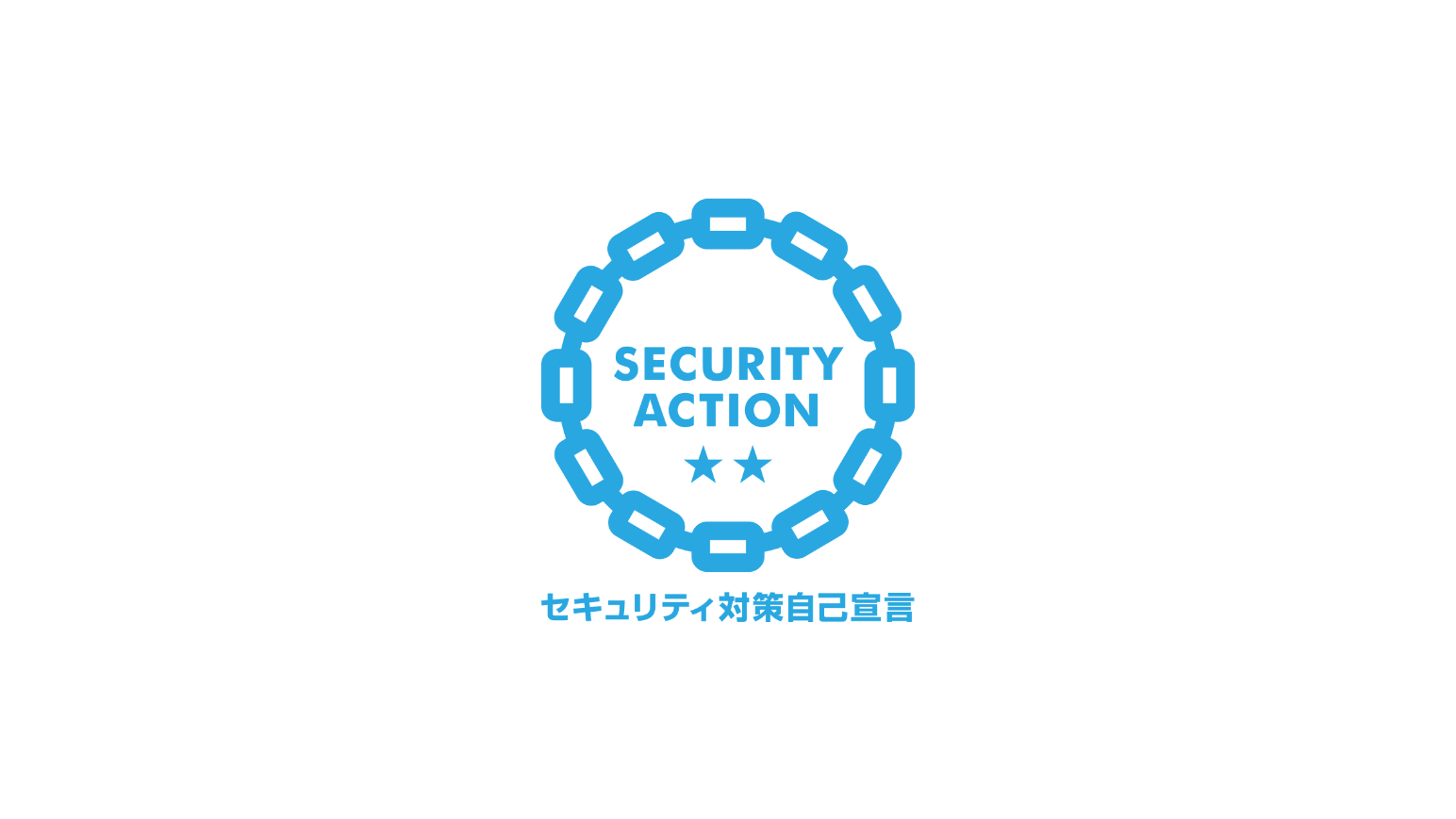 「SECURITY ACTION（二つ星）」を宣言のアイキャッチ