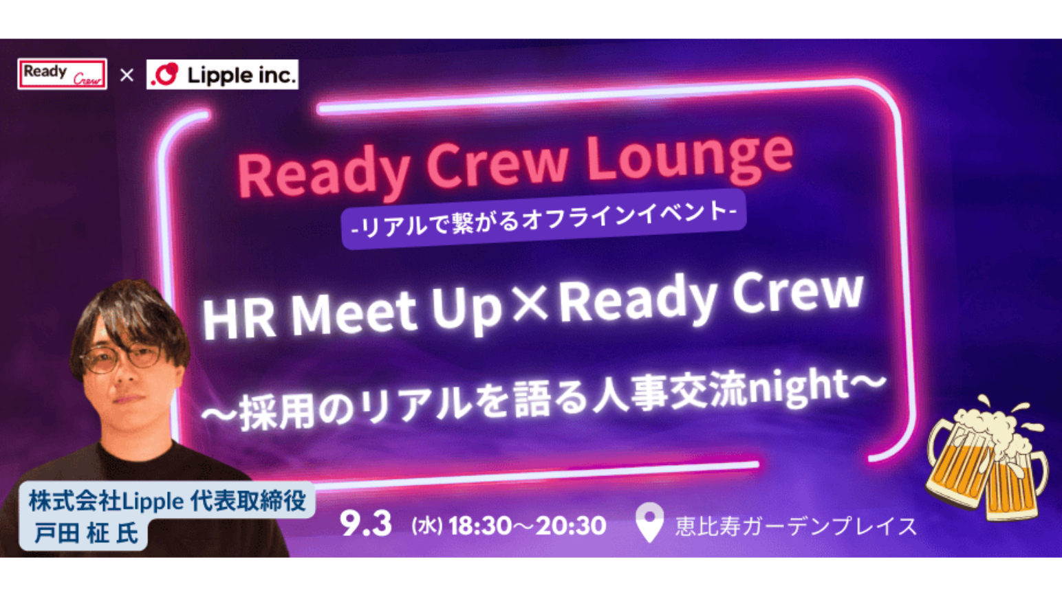 HR Meet Up × ReadyCrew ～採用のリアルを語り合う、人事交流ナイト～のアイキャッチ