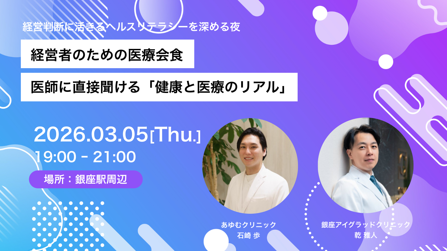 経営者のための医療会食｜医師に直接聞ける「健康と医療のリアル」のアイキャッチ